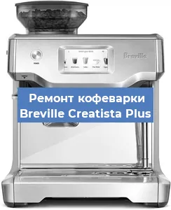 Замена | Ремонт термоблока на кофемашине Breville Creatista Plus в Тюмени